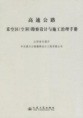 高速公路采空区（空洞）勘察设计与施工治理手册 免运费
