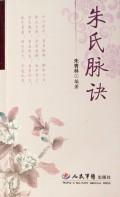 朱氏脉诀