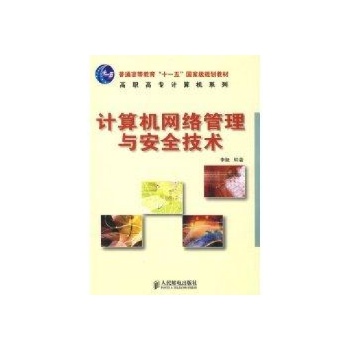 计算机网络管理与安全技术 