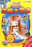 花仙大世界