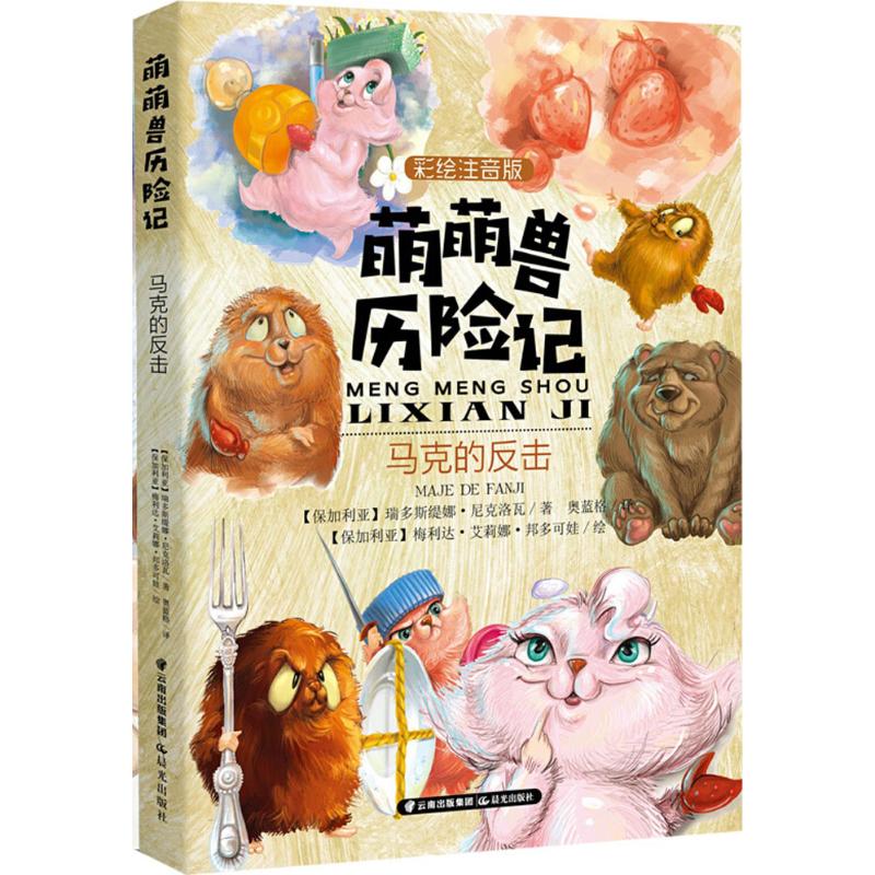 萌萌兽历险记系列61马克的反击(彩绘注音版)-(保)