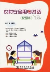 农村安全用电对话(配图本)