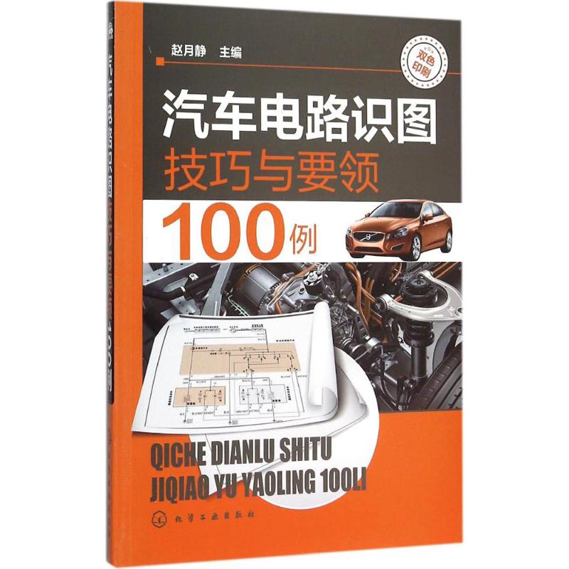 第1章汽车电路识图基础知识/001 1.1电路/001 1.1.1电路的组成/002 1.1.2电路的基本参数/002 1.1.3电路的几种状态/004 1.1.4电路中负载形式/006 1.1.5电路中负载的连接方式/008 1.2磁场/009 1.2.1磁场与电磁感应/009 1.2.2磁路及基本定律/012 1.3电子器件的基本特性/013 1.