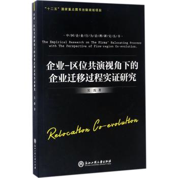 企业-区位共演视角下的企业迁移过程实证研究/中国企业行为治理研究丛书