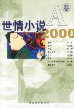 世情小说2000(B卷)