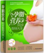 孕期营养同步指导大全 免运费