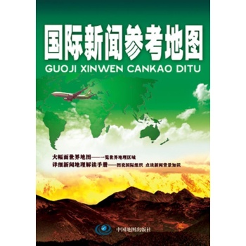 国际新闻参考地图(全套) 