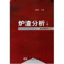 炉渣分析(上下) 免运费