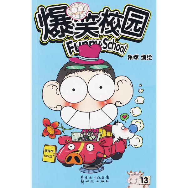 朱斌,生日:11月19日 星座:射手座 除漫画外的爱好:足球、太极拳、养猪 怪癖:可能是因为习惯用圆珠笔,所以画画时不自觉就将画纸旋转360度 *开心的事情:又有读者告诉我,他喜欢我的漫画 *无奈的事情:为了催我的稿子,编辑又在上演一哭二闹三上吊 创作经历:2005年4月开始创作漫画,在《儿童漫画》杂志发表四格漫画《呆呆瓜瓜》系列;2005年5月创作四格幽默系列漫画《疯狂校园世界杯》,发表于《酷哈圈》杂志;2005年7月创作主打漫画系列《爆笑校园》,在《漫画世界》杂志发表至今,并获得第3届金龙奖*佳多格