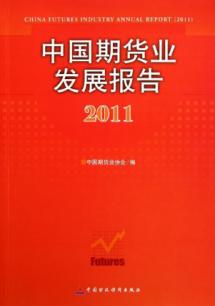 中国期货业发展报告2011 免运费