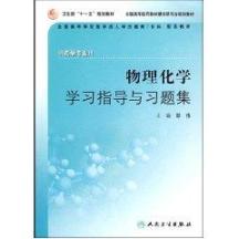 物理化学学习指导与习题集(成教专科药学配教)