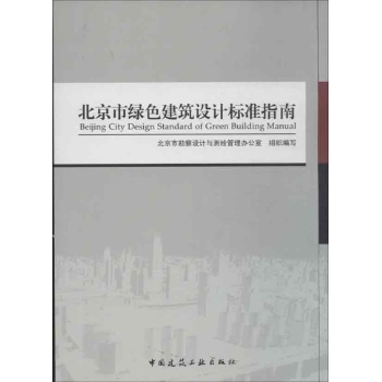 北京市绿色建筑设计标准指南 