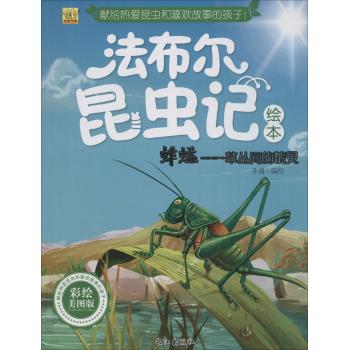 法布尔昆虫记绘本•蚱蜢:草丛间的精灵