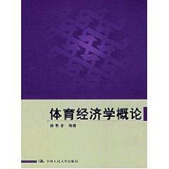 体育经济学概论
