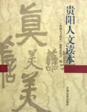 贵阳人文读本