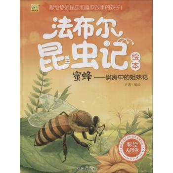 法布尔昆虫记绘本•蜜蜂:巢房中的姐妹花(彩绘美图版)