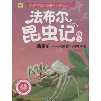 法布尔昆虫记绘本•满蟹蛛:岩蔷薇上的守护者(彩绘美图版)