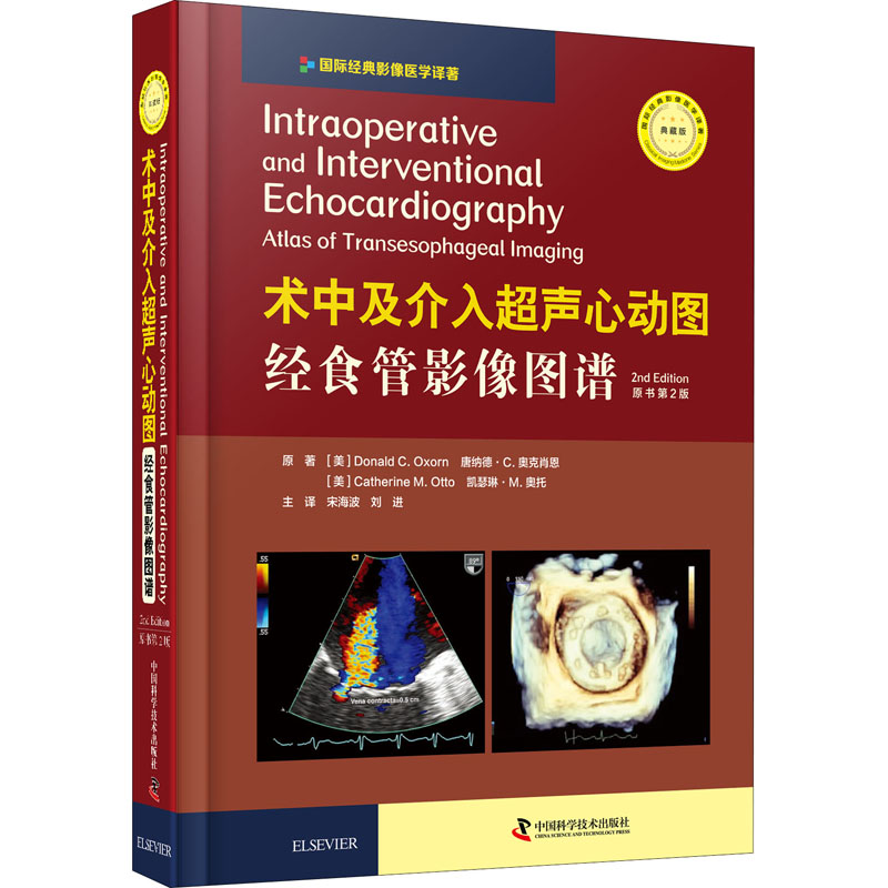 术中及介入超声心动图 经食管影像图谱 原书第2版 典藏版