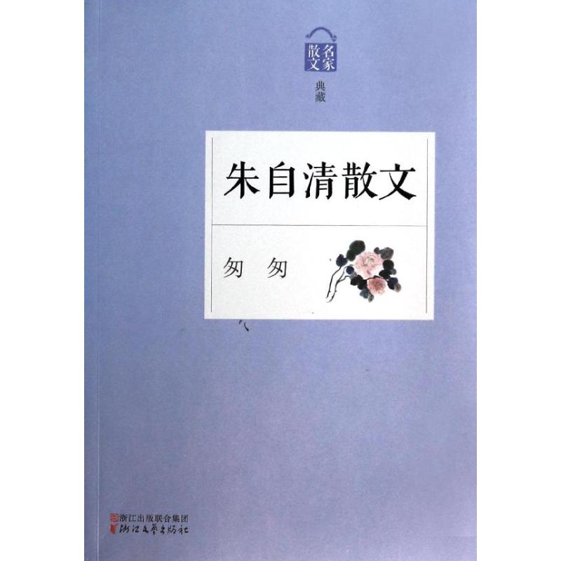 匆匆:朱自清散文