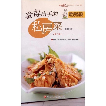 拿得出手的私房菜(第二版) 