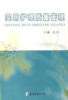 实用护理质量管理