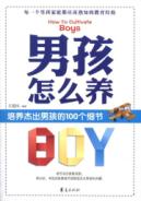 男孩怎么养