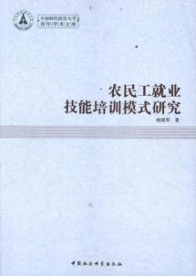 农民工就业技能培训模式研究
