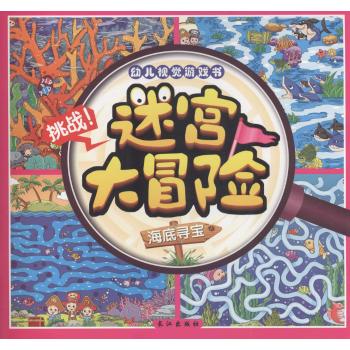 迷宫大冒险(海底寻宝)