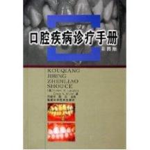 口腔疾病诊疗手册(彩图版) 免运费
