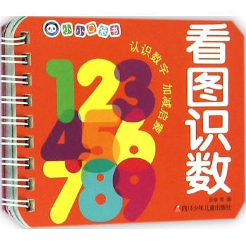 小小口袋书•看图识数