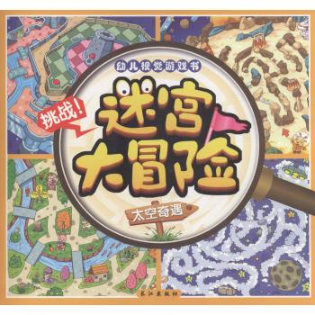 迷宫大冒险(太空奇遇)