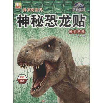 侏罗纪世界神秘恐龙贴•恐龙历险