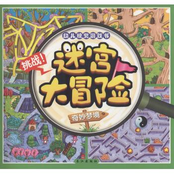 迷宫大冒险(奇妙梦境)