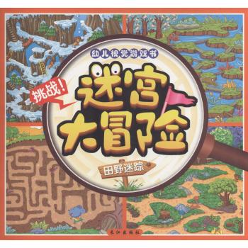 迷宫大冒险(田野迷踪)