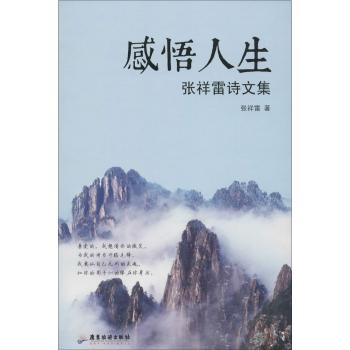 张祥雷诗文集/感悟人生/张祥雷