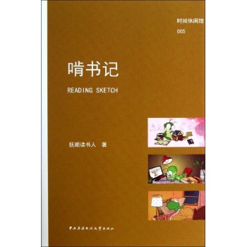 时尚休闲馆:啃书记(005)【精装】 