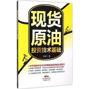 现货原油投资技术基础