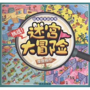 迷宫大冒险(摩登城市)