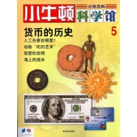 小牛顿科学馆--货币的历史读后感,小牛顿科学馆