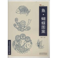 中国传统图案资料汇编 鱼.蝴蝶图案