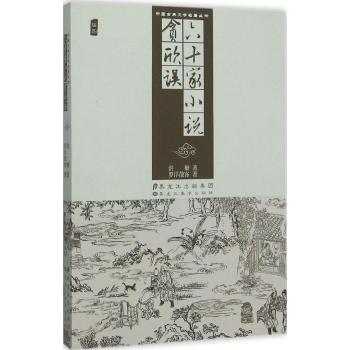 中国古典文学名著丛书—六十家小说、贪欣误