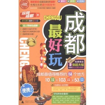 玩转成都 