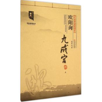 四大名家经典临描系列-欧阳询九成宫碑.（上）:四大名家经典临描系列