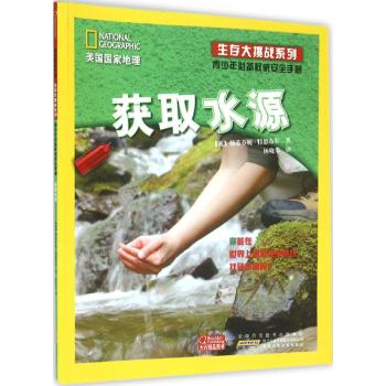 美国国家地理·生存大挑战系列:青少年必备权威安全手册获取水源