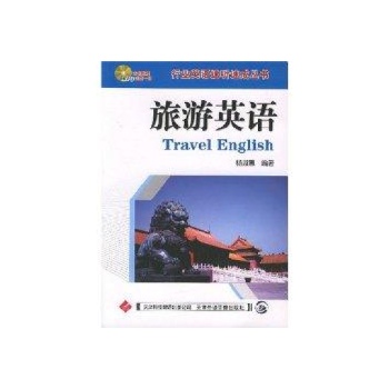 旅游英语/行业英语速听速成丛书(配MP3) 