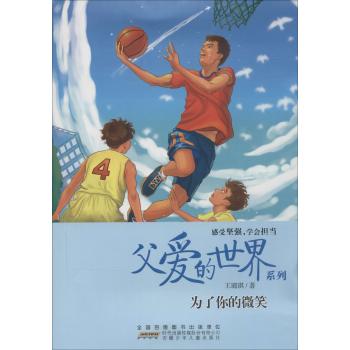 父爱的世界系列•为了你的微笑