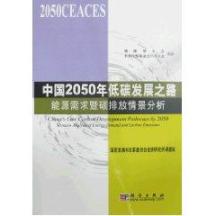 中国2050年低碳发展之路：能源需求暨碳排放情景分析 免运费