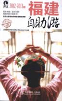 福建自助游(2012-2013版)
