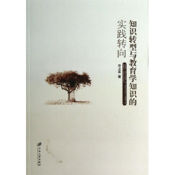知识转型与教育学知识的实践转向