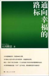 通向幸福的路标